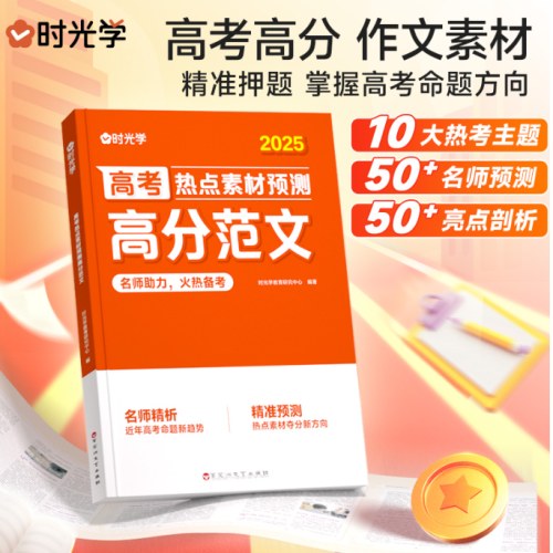 【时光学】高考热点素材预测高分范文2025高考作文
