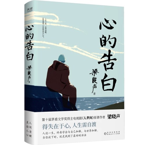 心的告白-梁晓声