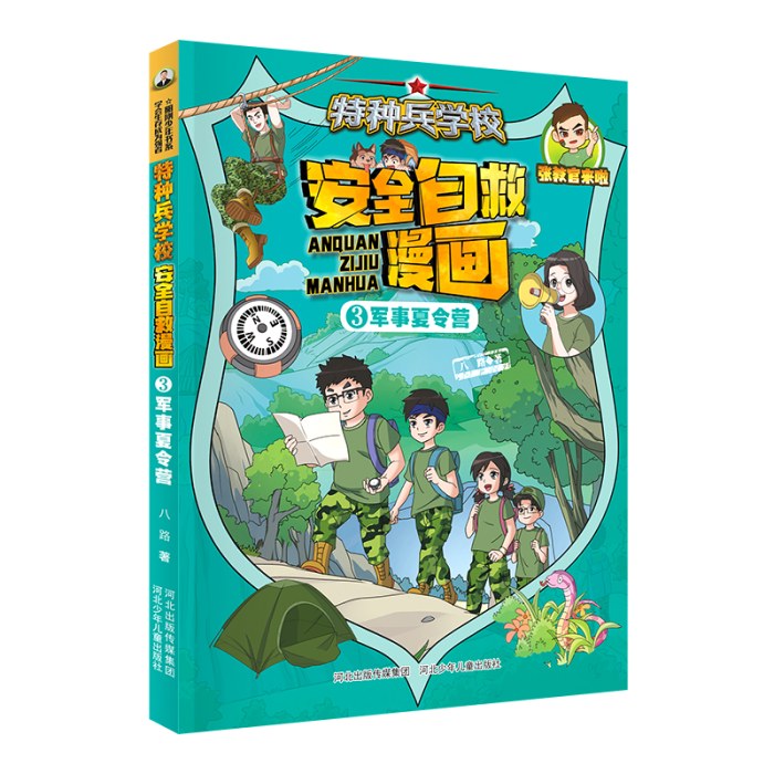 特种兵学校 安全自救漫画3—军事夏令营