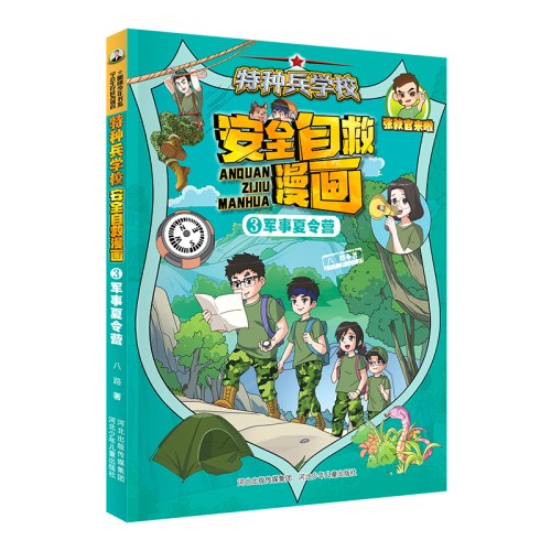 特种兵学校 安全自救漫画3—军事夏令营