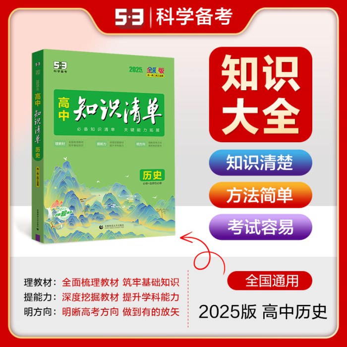 曲一线 历史 高中知识清单