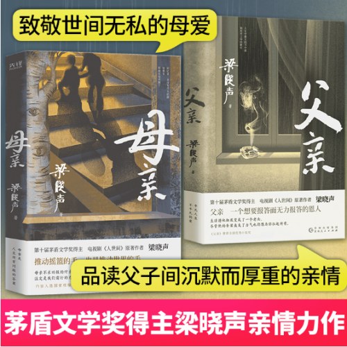 梁晓声作品：父亲+母亲（第十届茅盾文学奖得主、电视剧《人世间》原著作者，《父亲》曾获全国优秀小说奖。）