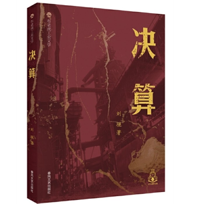 布老虎工业文学-决算