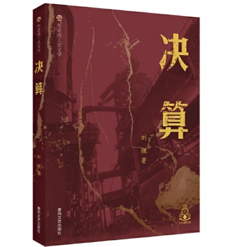 布老虎工业文学-决算