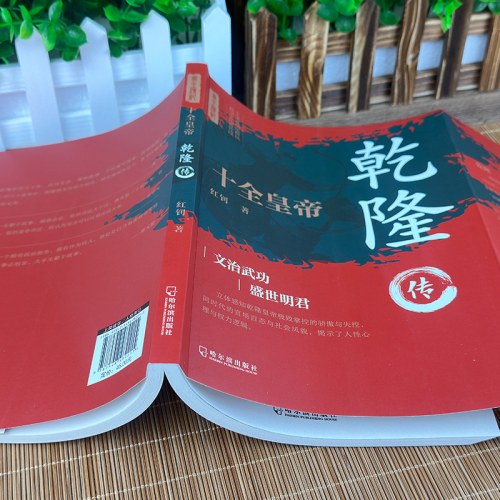 十全皇帝：乾隆转