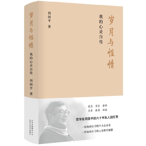岁月与性情：我的心灵自传-周国平