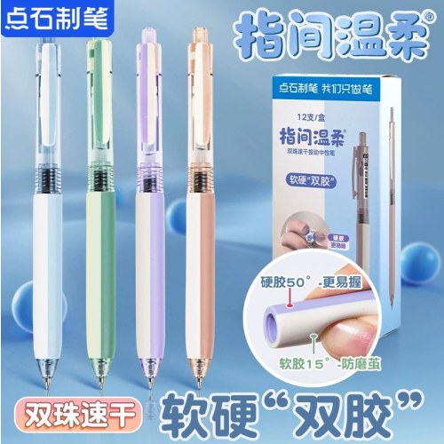 点石DS-0174指间温柔之软硬“双胶”双珠速干按动中性笔0.5mm黑