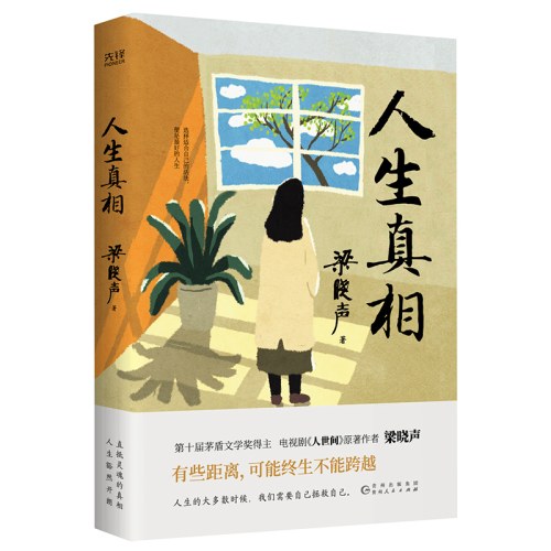 人生真相-梁晓声