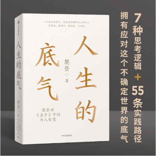 人生的底气:樊登讲《孟子》中的为人智慧（樊登博士重磅新作！直击职场人的痛点，回答年轻人的困惑）