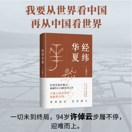 经纬华夏（我真正的归属，是永远不停的中国，历史学家许倬云的集大成之作）