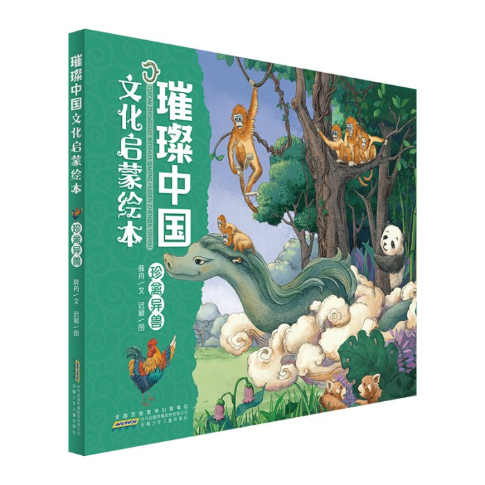 璀璨中国文化启蒙绘本· 珍禽异兽