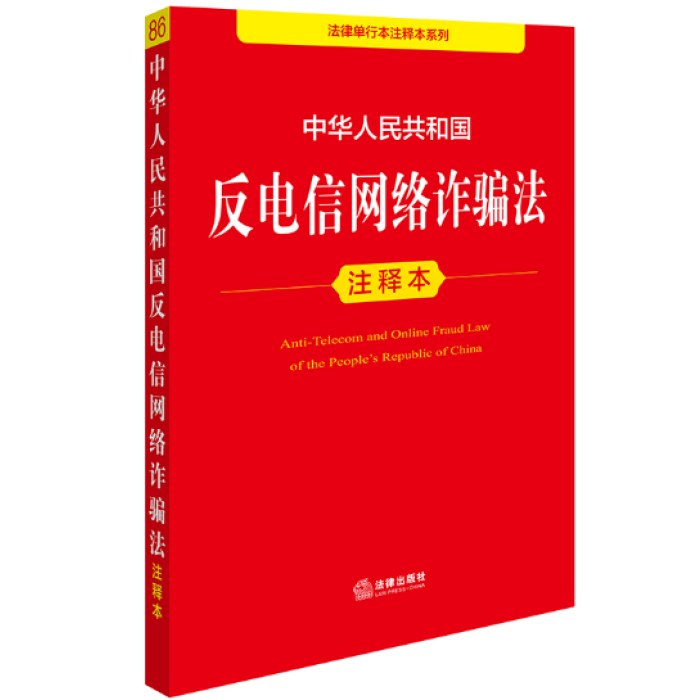 中华人民共和国反电信网络诈骗法注释本
