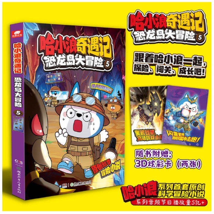 哈小浪奇遇记：恐龙岛大冒险5