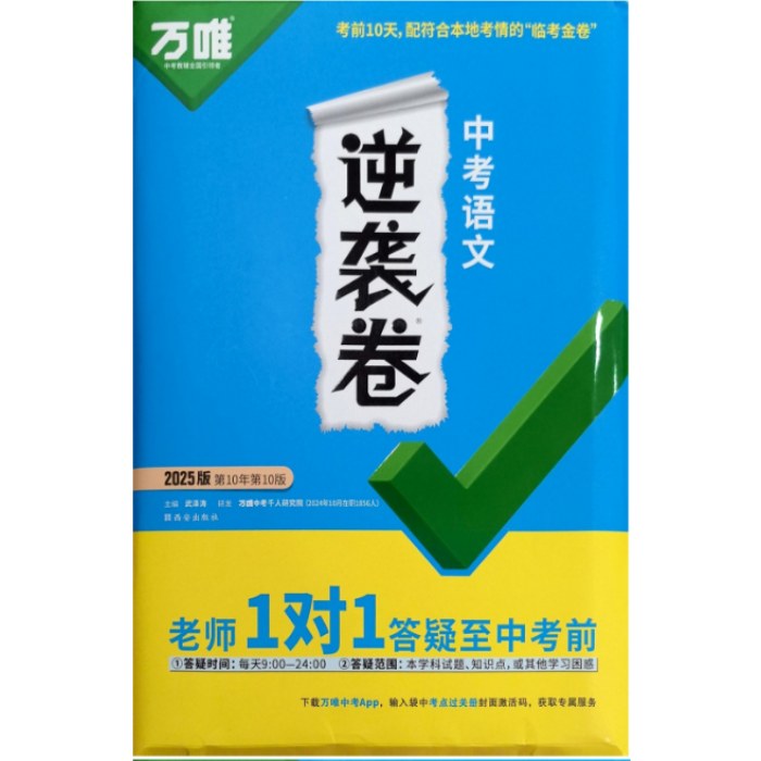 2025年万唯 中考逆袭卷 语文