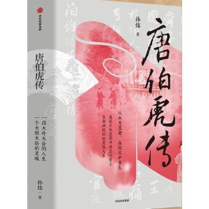 唐伯虎传