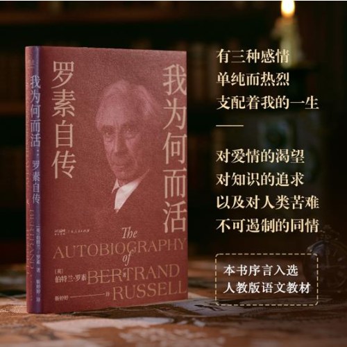 我为何而活：罗素自传