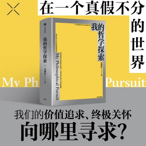 我的哲学探索