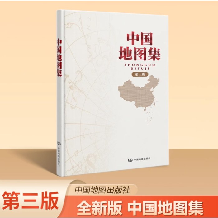 2025中国地图集 第三版 精装
