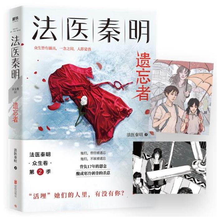 法医秦明：遗忘者
