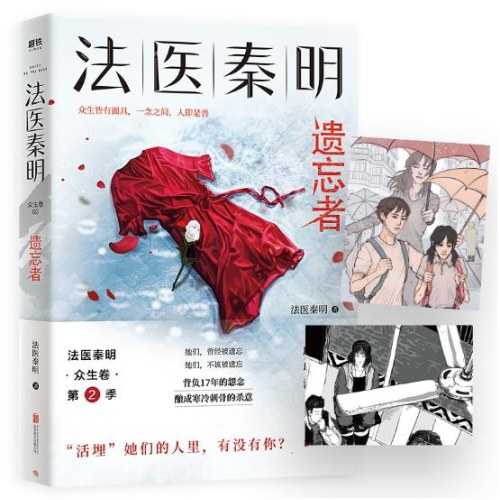 法医秦明：遗忘者