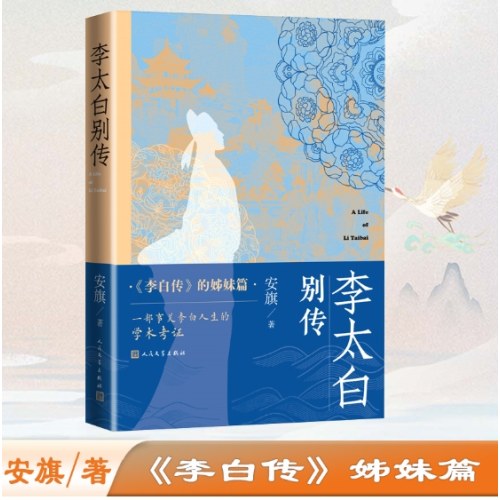 李太白别传