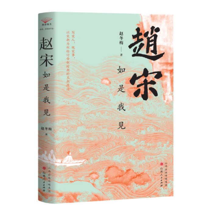 赵宋：如是我见