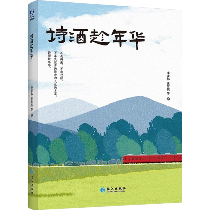诗酒趁年华（“人生大戏”系列名家经典散文集）