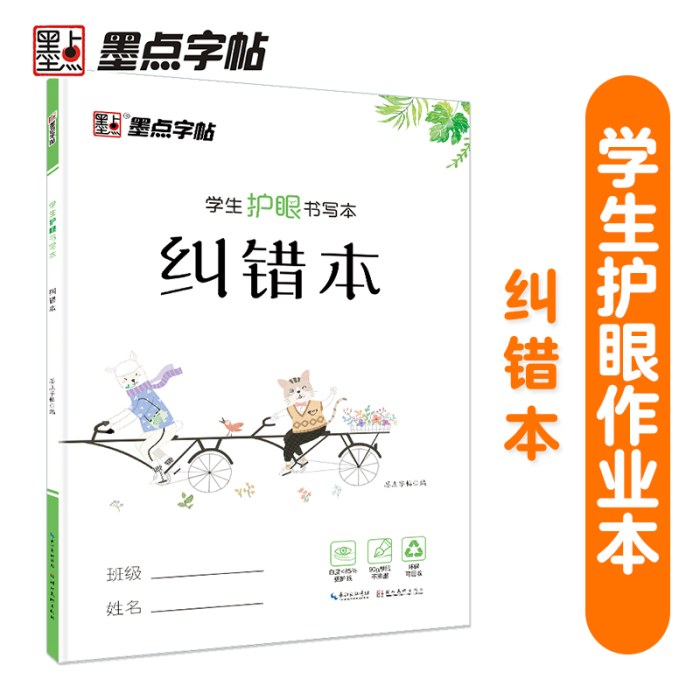 墨点字帖 学生护眼书写本纠错本 小学生写字本笔记本作业练习本