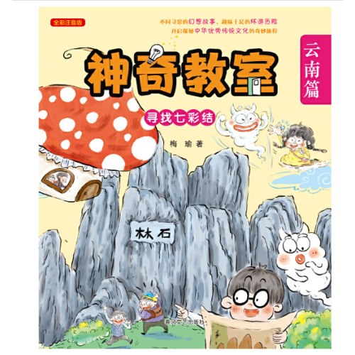 神奇教室（云南篇）-寻找七彩结（全彩注音版）