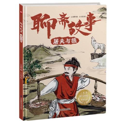 聊斋故事 屠夫与狼 中小学课外推荐读物，古典文学精装故事绘本