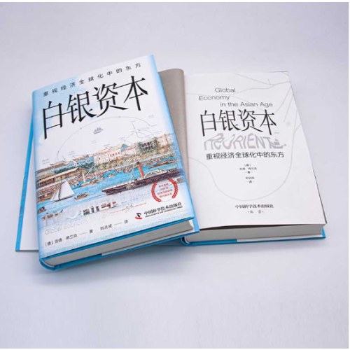 白银资本 : 重视经济全球化中的东方