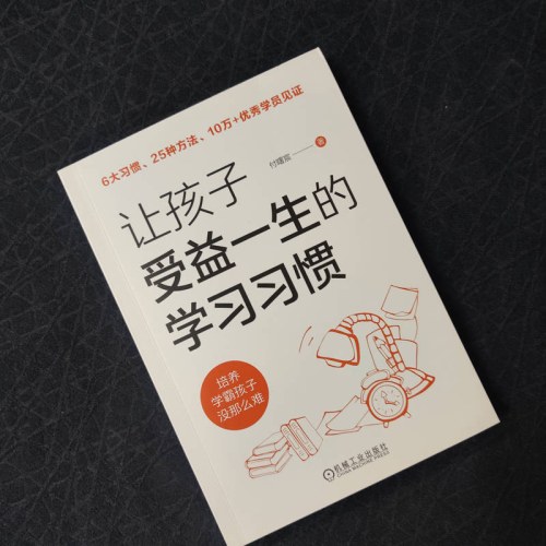 让孩子受益一生的学习习惯