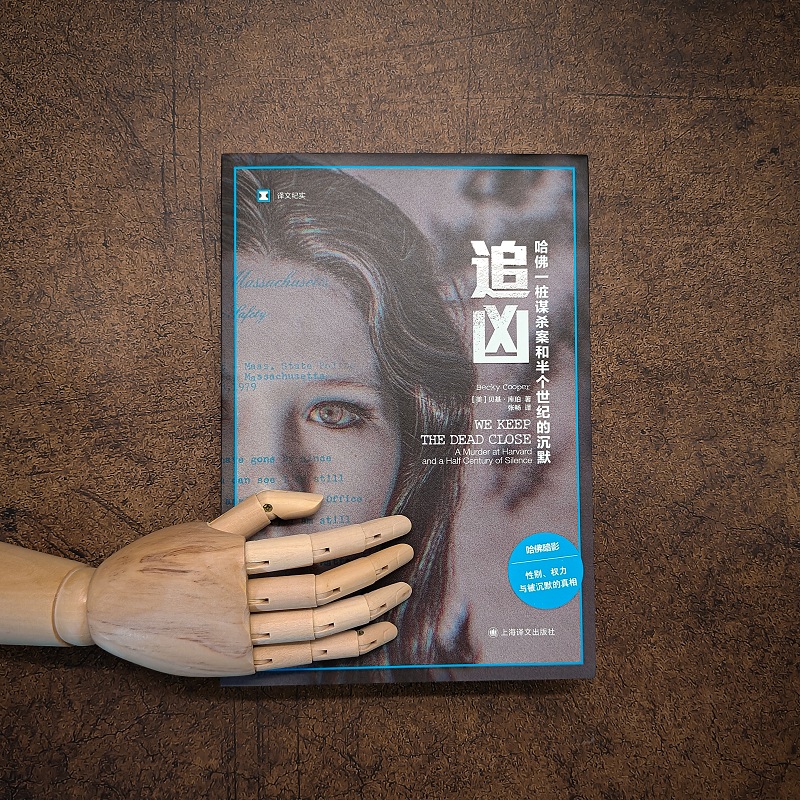 追凶：哈佛一桩谋杀案和半个世界的沉默
