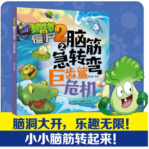 植物大战僵尸2之脑筋急转弯·巨齿鲨危机