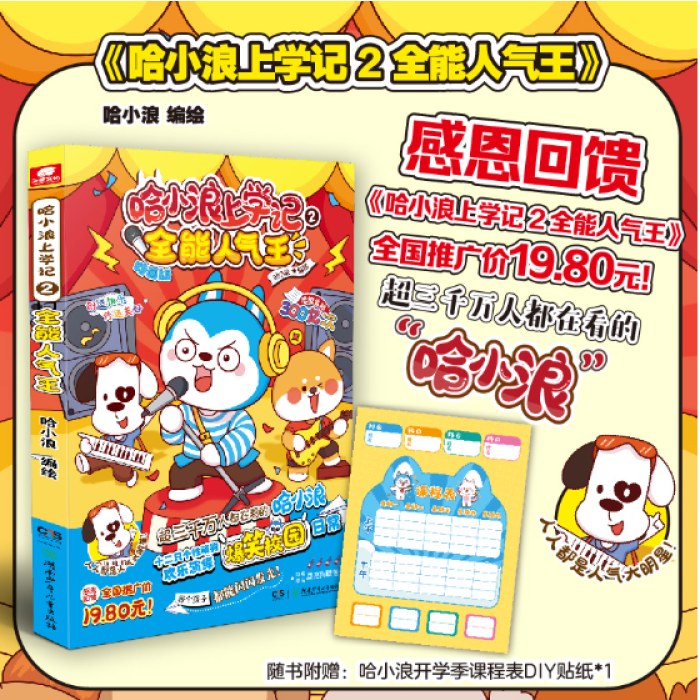 哈小浪上学记2：全能人气王 赠课程表贴纸