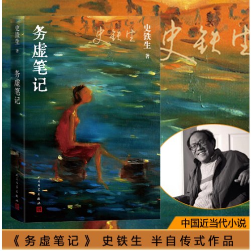 务虚笔记（史铁生著/半自传式作品）