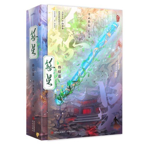 簪星终结篇（全2册）