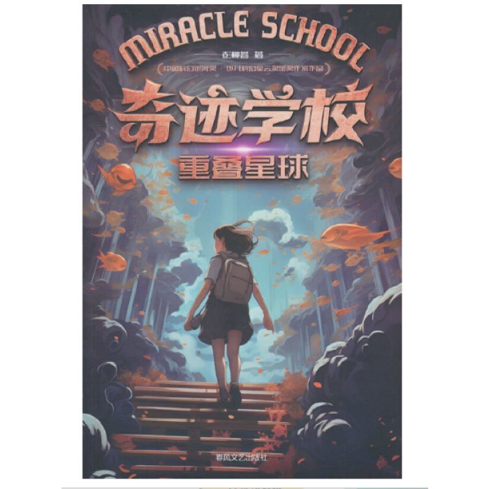 奇迹学校·重叠星球