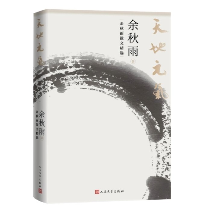 天地元气：余秋雨散文精选