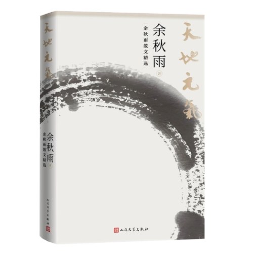 天地元气：余秋雨散文精选