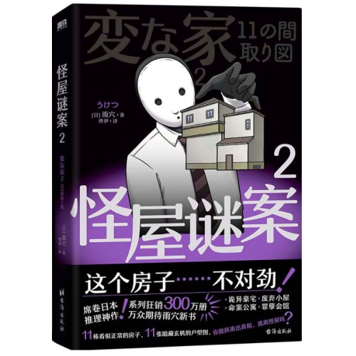 怪屋谜案2