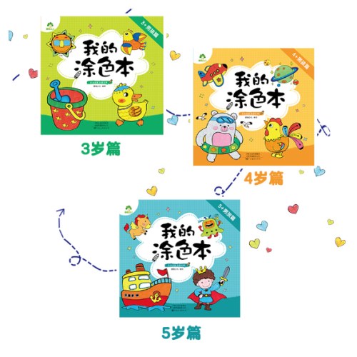 我的涂色本男孩篇新版套装3本涂鸦图画本趣味填色本幼儿童学画画