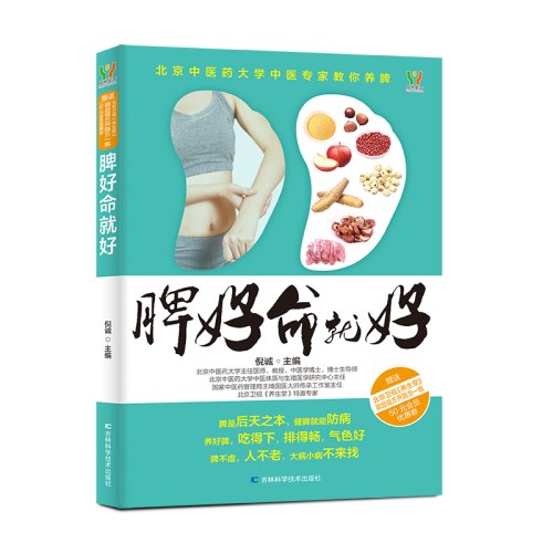 脾好命就好