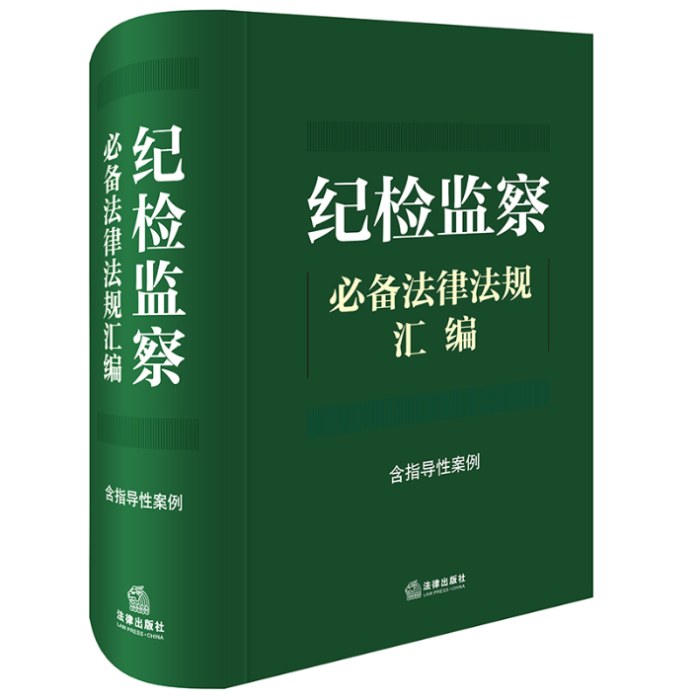 纪检监察必备法律法规汇编(含指导性案例)