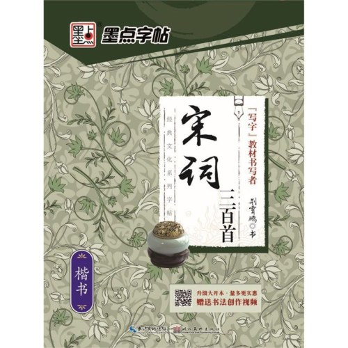 宋词三百首(楷书)/经典文化系列字帖