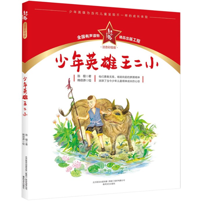 红小鬼故事会：少年英雄王二小(注音彩绘版)