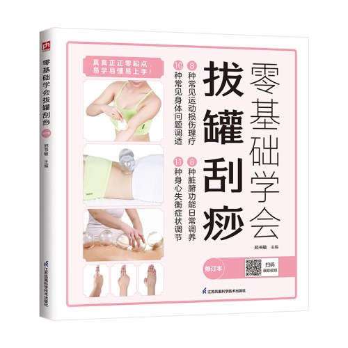零基础学会拔罐刮痧：畅销8年，全新修订升级版重磅归来，国家举重队队医教你零基础学习拔罐、刮痧