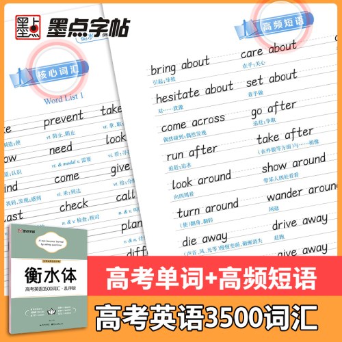 墨点字帖 衡水体英语字帖高考3500词汇