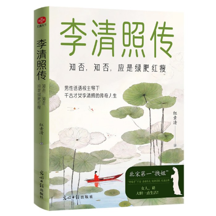 李清照传：知否，知否，应是绿肥红瘦