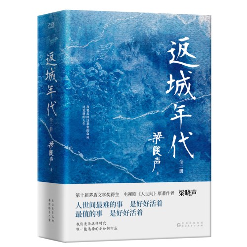 返城年代（全2册）-梁晓声